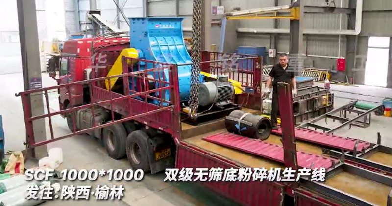 1010型雙級無篩底粉碎機(jī)發(fā)往陜西榆林生產(chǎn)線