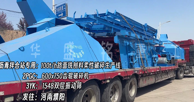 時產(chǎn)100噸銑刨料柔性破碎線助力濮陽瀝青拌合站