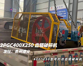 2PGC400×250雙齒輥破碎機發(fā)往貴州遵義
