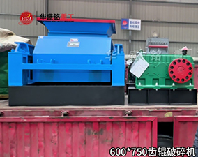 2PGC600×750雙齒輥破碎機發(fā)往湖南懷化