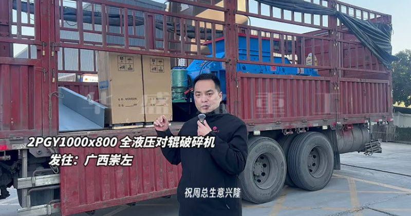 2PGY1000×800液壓對(duì)輥制砂機(jī)至廣西崇左 