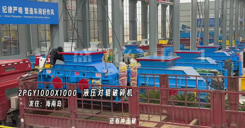 液壓對(duì)輥制砂機(jī)